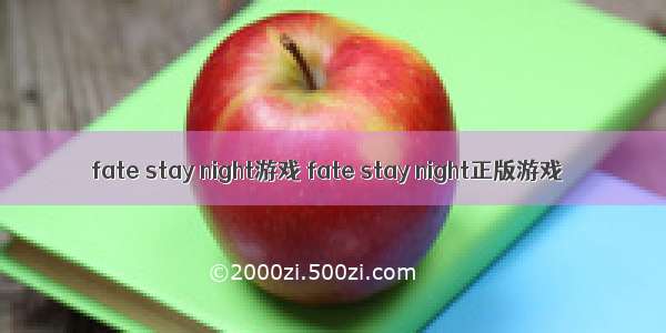 fate stay night游戏 fate stay night正版游戏