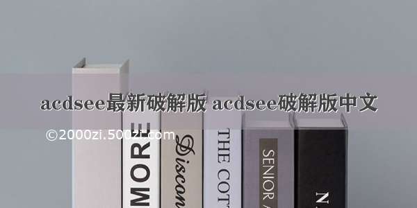 acdsee最新破解版 acdsee破解版中文