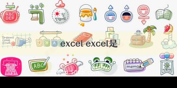excel excel是