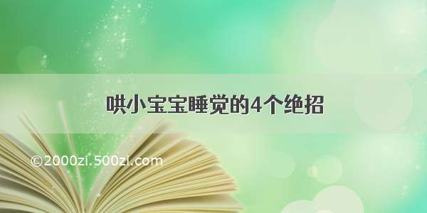 哄小宝宝睡觉的4个绝招