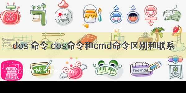 dos 命令 dos命令和cmd命令区别和联系