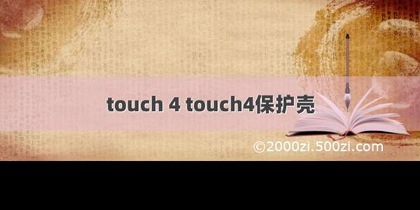 touch 4 touch4保护壳