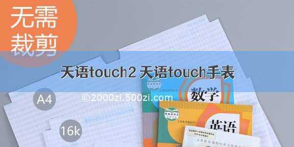 天语touch2 天语touch手表