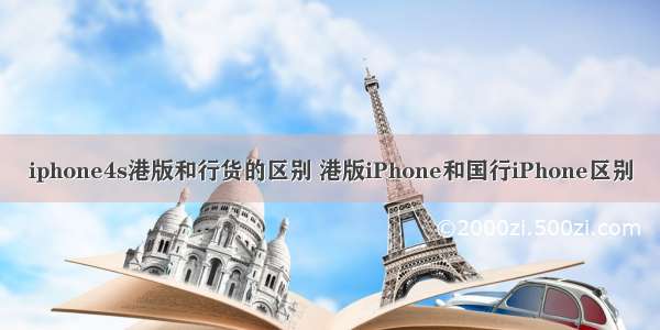 iphone4s港版和行货的区别 港版iPhone和国行iPhone区别