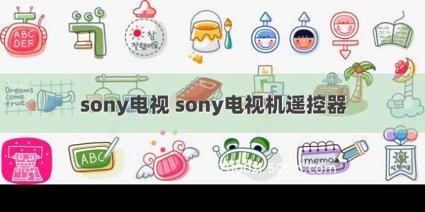 sony电视 sony电视机遥控器