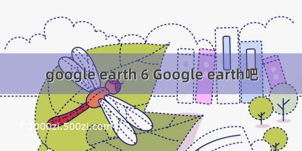 google earth 6 Google earth吧