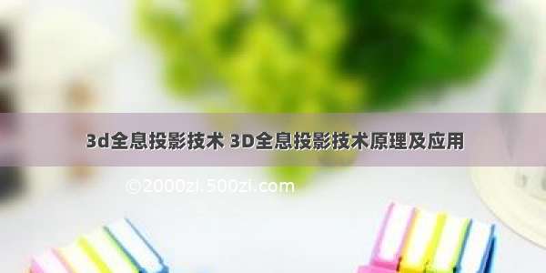 3d全息投影技术 3D全息投影技术原理及应用