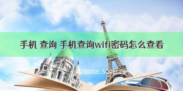 手机 查询 手机查询wifi密码怎么查看