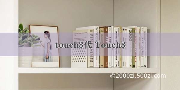 touch3代 Touch3