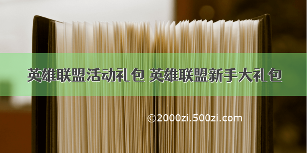 英雄联盟活动礼包 英雄联盟新手大礼包