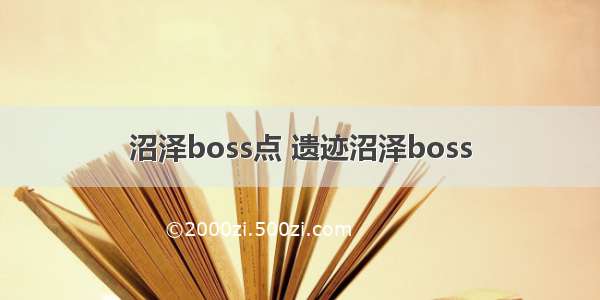 沼泽boss点 遗迹沼泽boss