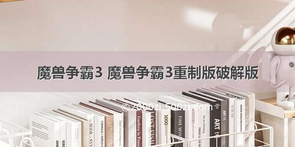 魔兽争霸3 魔兽争霸3重制版破解版