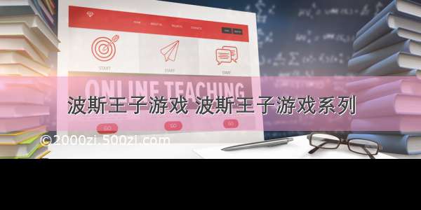 波斯王子游戏 波斯王子游戏系列