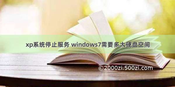 xp系统停止服务 windows7需要多大硬盘空间