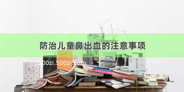 防治儿童鼻出血的注意事项