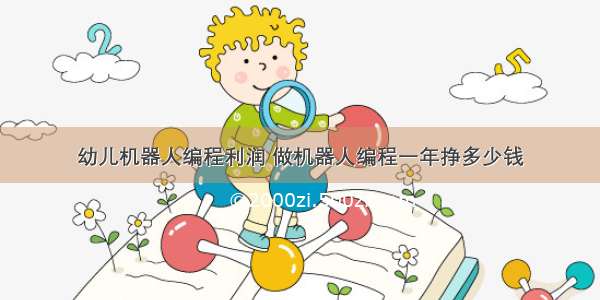 幼儿机器人编程利润 做机器人编程一年挣多少钱