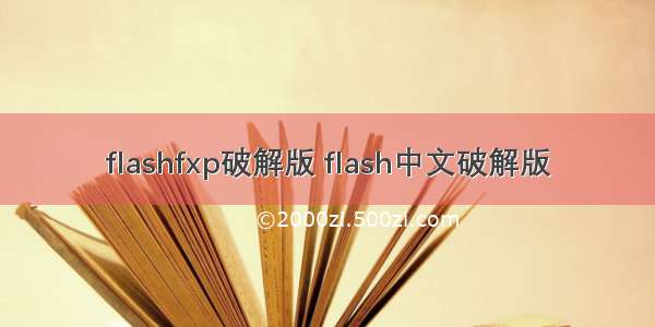 flashfxp破解版 flash中文破解版