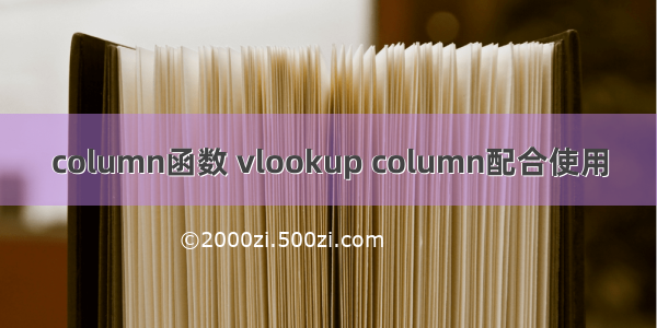 column函数 vlookup column配合使用