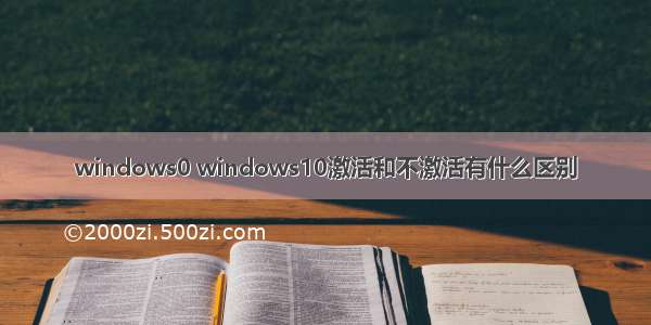 windows0 windows10激活和不激活有什么区别