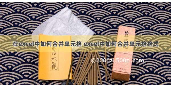 在excel中如何合并单元格 excel中如何合并单元格格式