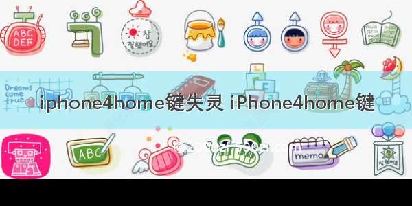 iphone4home键失灵 iPhone4home键