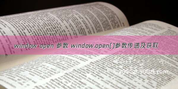 window open 参数 window.open()参数传递及获取