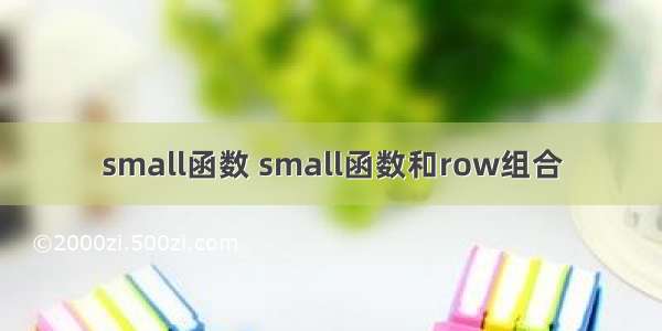 small函数 small函数和row组合