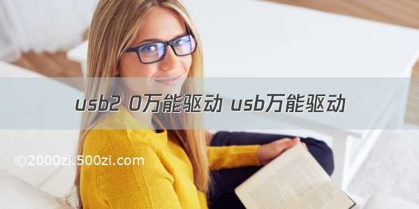 usb2 0万能驱动 usb万能驱动