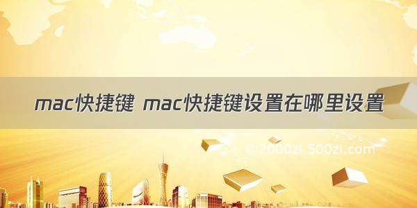 mac快捷键 mac快捷键设置在哪里设置