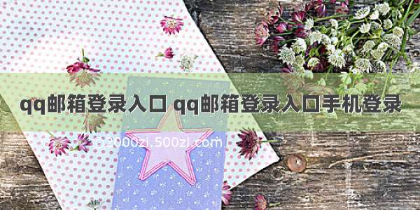 qq邮箱登录入口 qq邮箱登录入口手机登录