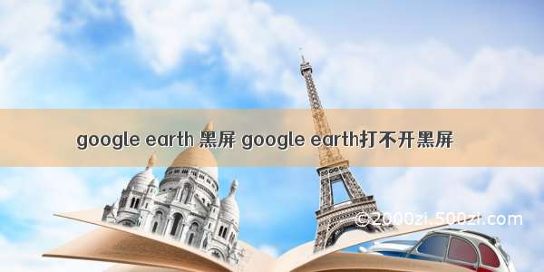 google earth 黑屏 google earth打不开黑屏