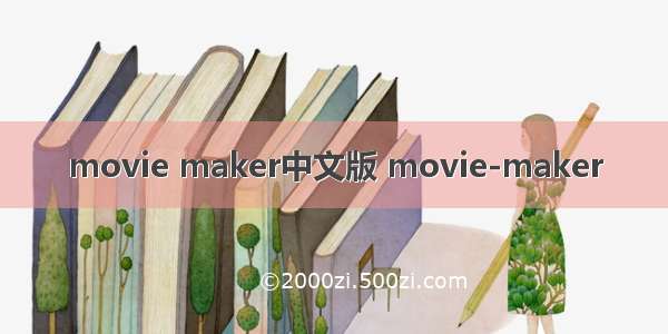 movie maker中文版 movie-maker