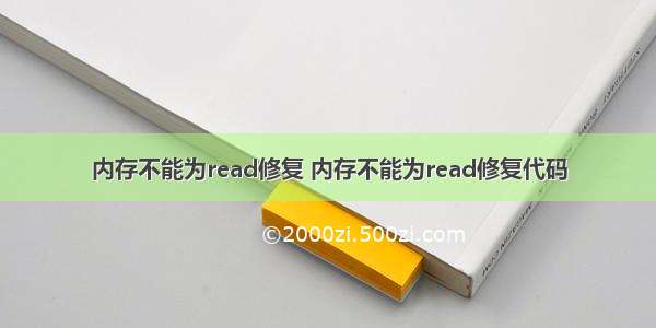 内存不能为read修复 内存不能为read修复代码