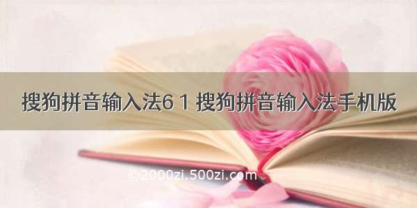 搜狗拼音输入法6 1 搜狗拼音输入法手机版