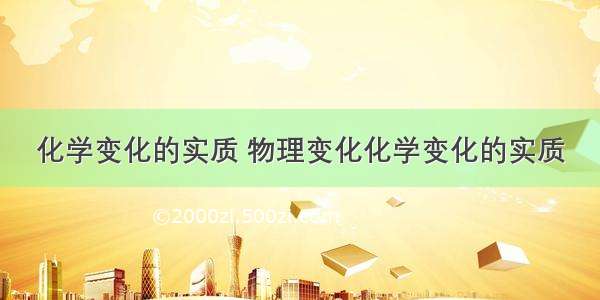 化学变化的实质 物理变化化学变化的实质