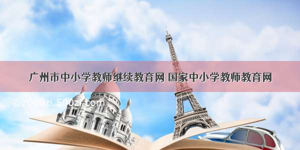 广州市中小学教师继续教育网 国家中小学教师教育网