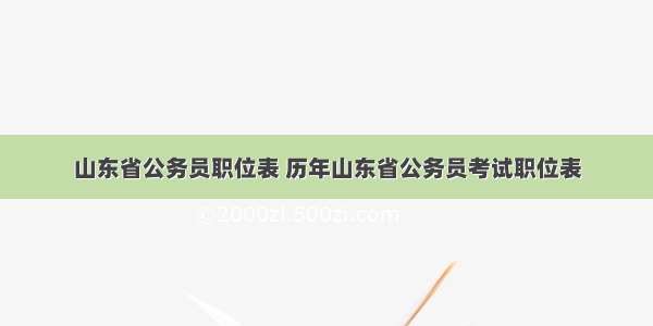 山东省公务员职位表 历年山东省公务员考试职位表