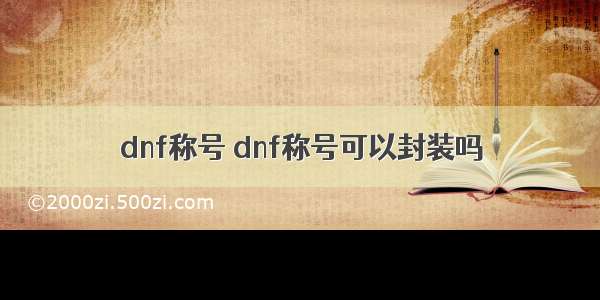 dnf称号 dnf称号可以封装吗