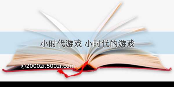 小时代游戏 小时代的游戏