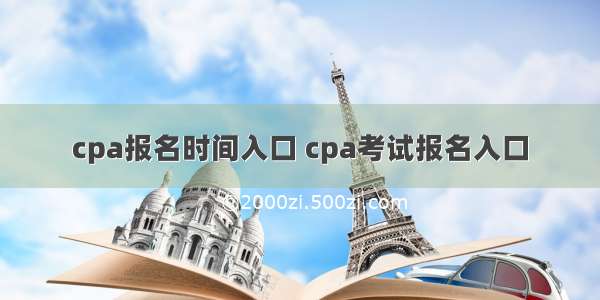 cpa报名时间入口 cpa考试报名入口