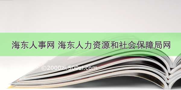 海东人事网 海东人力资源和社会保障局网