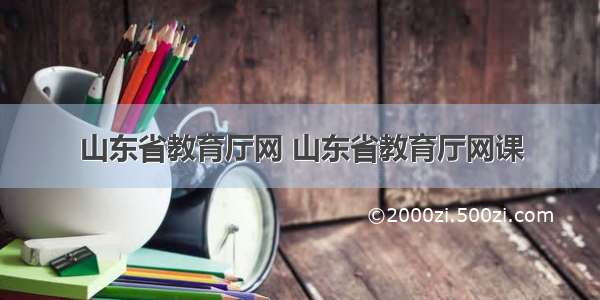 山东省教育厅网 山东省教育厅网课