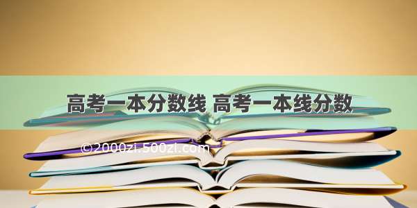 高考一本分数线 高考一本线分数