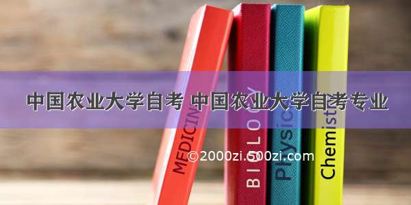 中国农业大学自考 中国农业大学自考专业