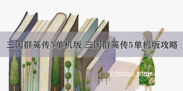 三国群英传5单机版 三国群英传5单机版攻略