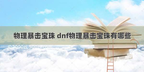 物理暴击宝珠 dnf物理暴击宝珠有哪些