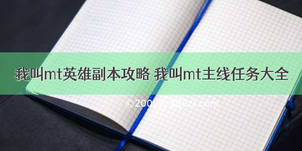 我叫mt英雄副本攻略 我叫mt主线任务大全