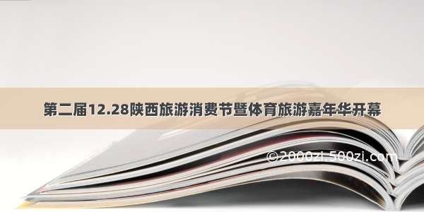 第二届12.28陕西旅游消费节暨体育旅游嘉年华开幕