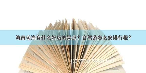 海南琼海有什么好玩的景点？自驾游怎么安排行程？