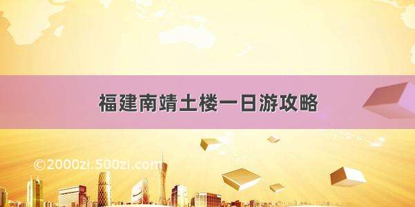 福建南靖土楼一日游攻略